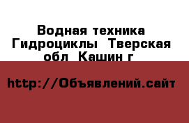 Водная техника Гидроциклы. Тверская обл.,Кашин г.